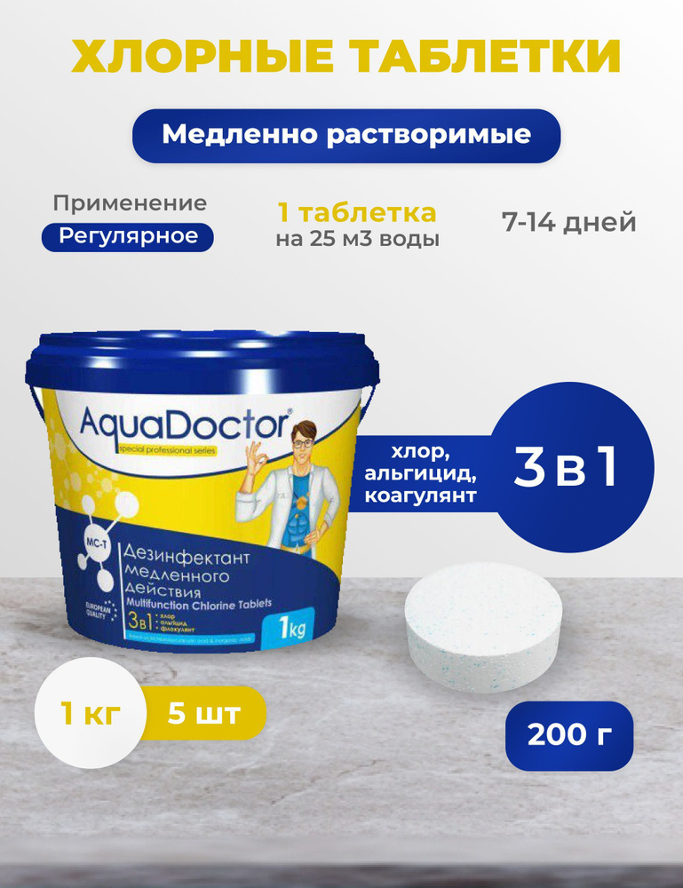 Хлорные таблетки по 200г AquaDoctor MC-T 1кг мульти 3 в 1 для бассейнов от 20м3  #1