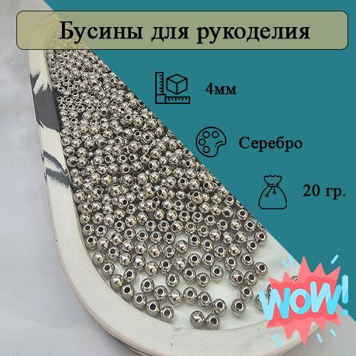 Бусины 4мм круглые. Цвет Серебристый. 500шт (20гр) #1