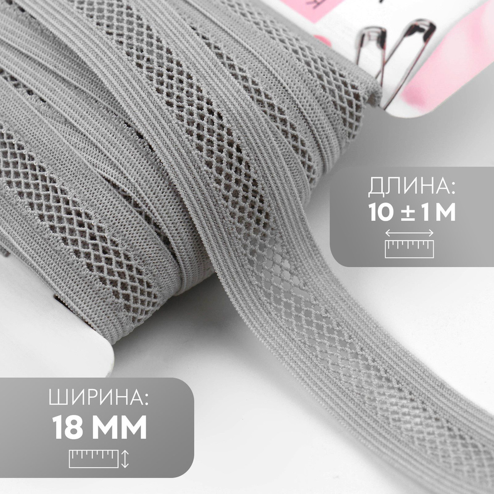 Резинка бельевая декоративная, 18 мм, 10 +/- 1 м, цвет серый - купить с ...
