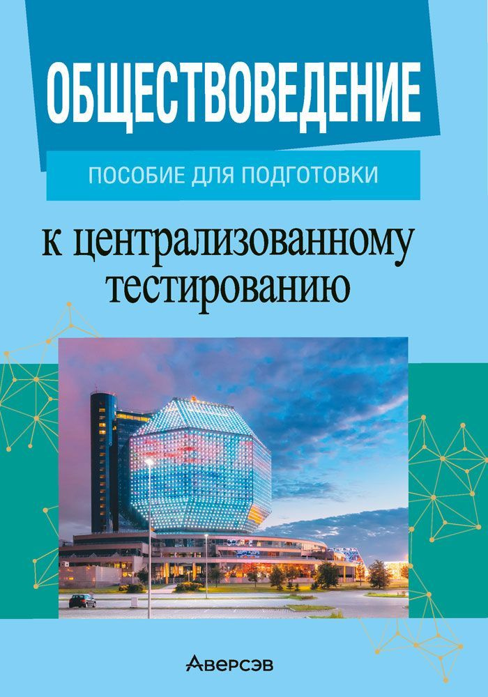 Обществоведение. Пособие для подготовки к централизованному тестированию | Данилов Александр Николаевич, #1