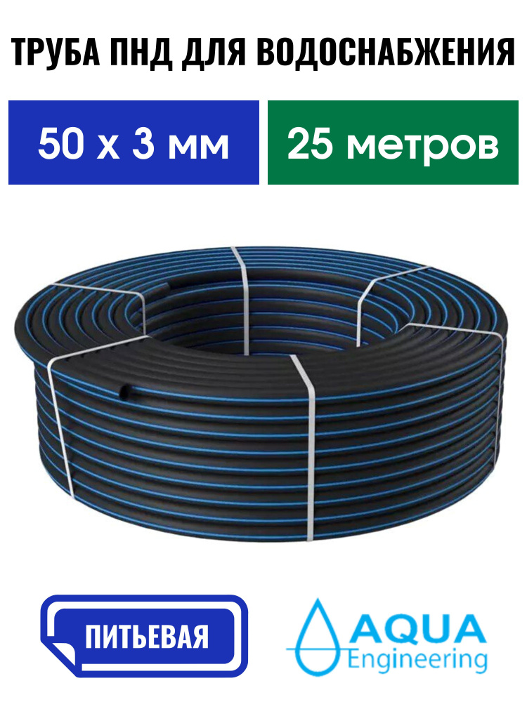 Труба ПНД 50х3 мм 25 метров ГОСТ питьевая водопроводная напорная ПЭ100, SDR 17, давление 10 атм.  #1