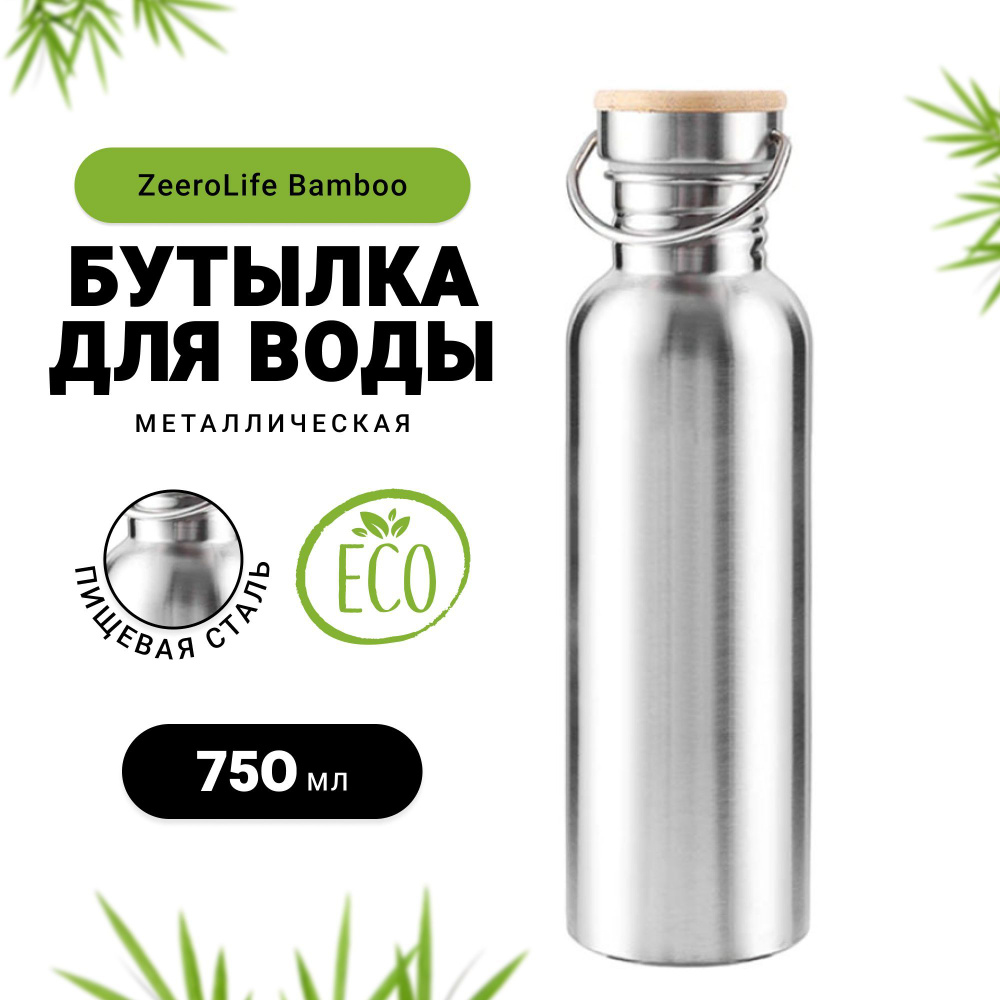 Бутылка для воды металлическая ZeeroLife Bamboo / фляга / 750 мл по  выгодной цене в интернет-магазине OZON (436461885)