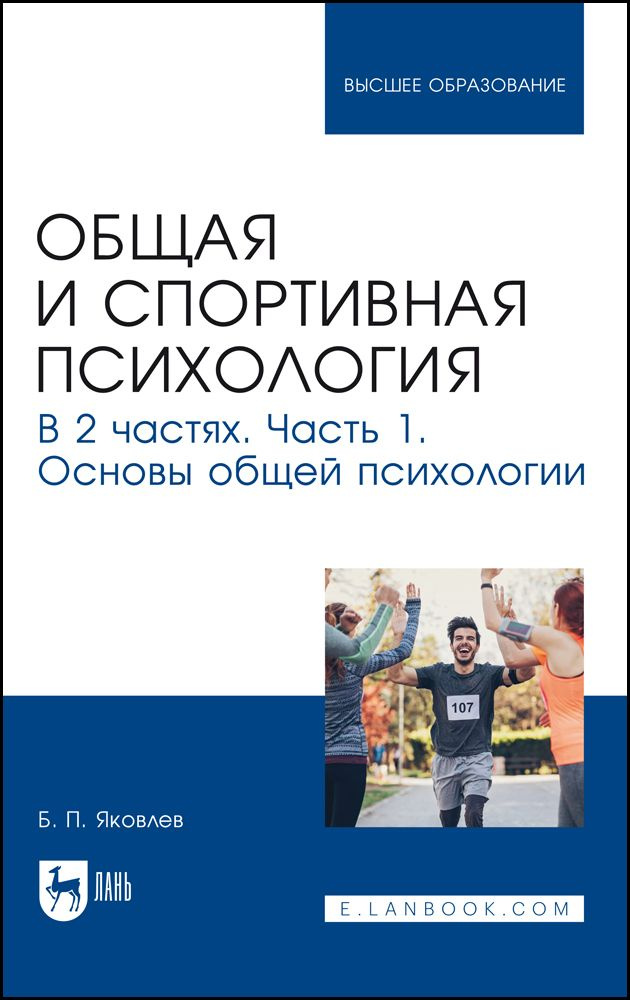 Общая и спортивная психология. В 2 частях. Часть 1. Основы общей ...