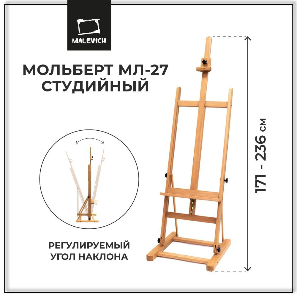 Деревянный художественный мольберт для рисования напольный студийный  станковый МЛ-27 Малевичъ, мольберт для начинающих и профессионалов