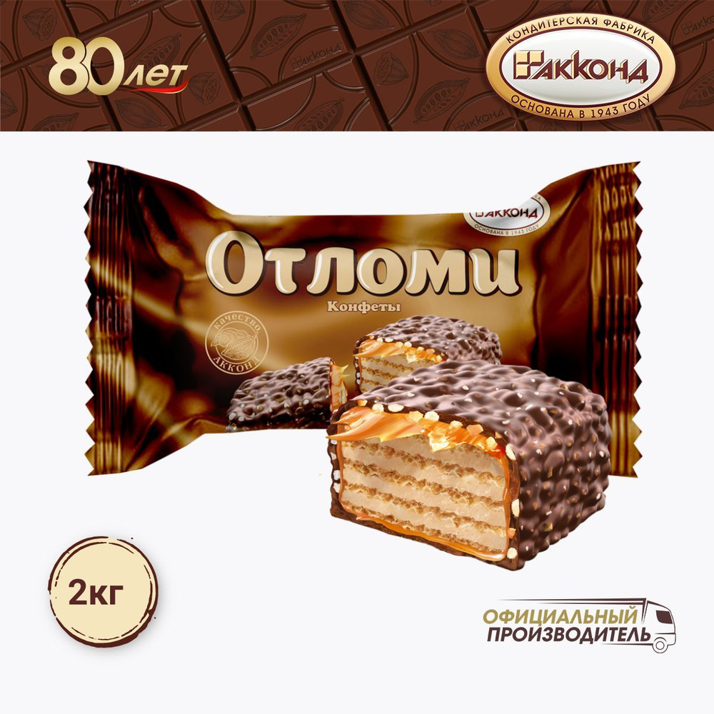 конфеты "Отломи" 2000 гр. АККОНД #1