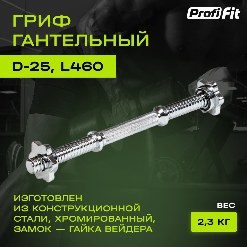 Гриф для гантели PROFI-FIT, D-25, длина 460мм, замок-гайки Вейдера  #1