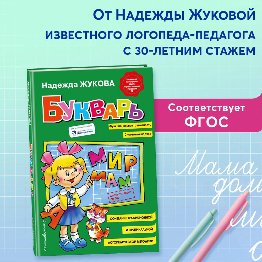 Букварь (стандарт) | Жукова Надежда Сергеевна - купить с доставкой по ...