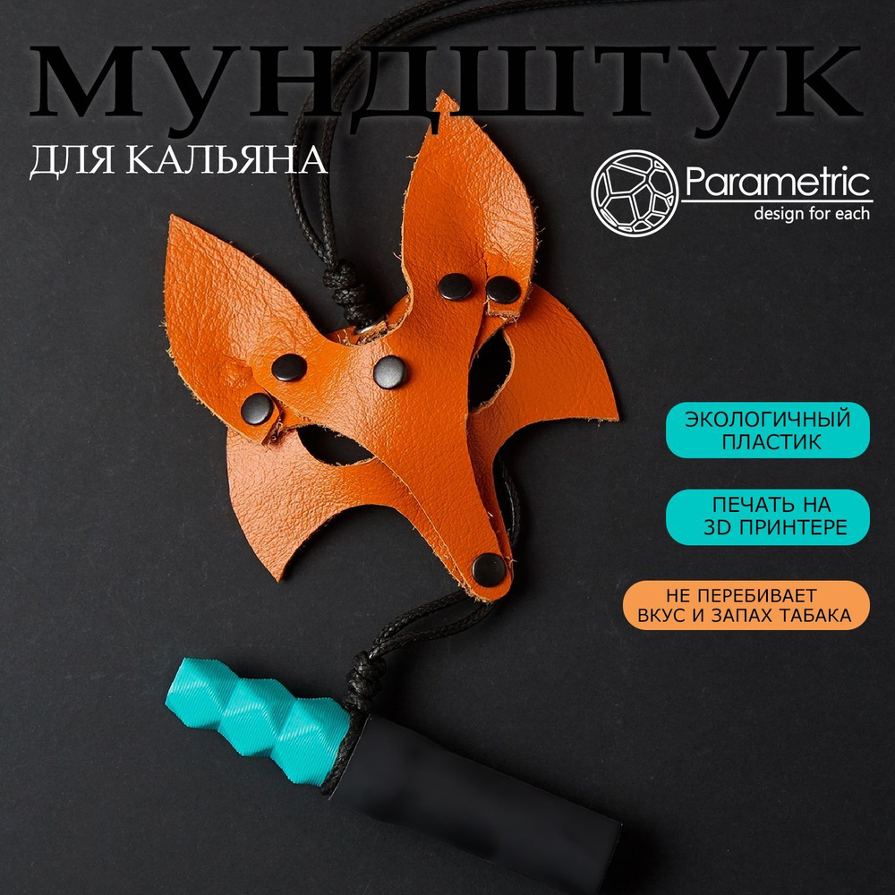 Персональный мундштук для кальяна Parametric PM-Fox