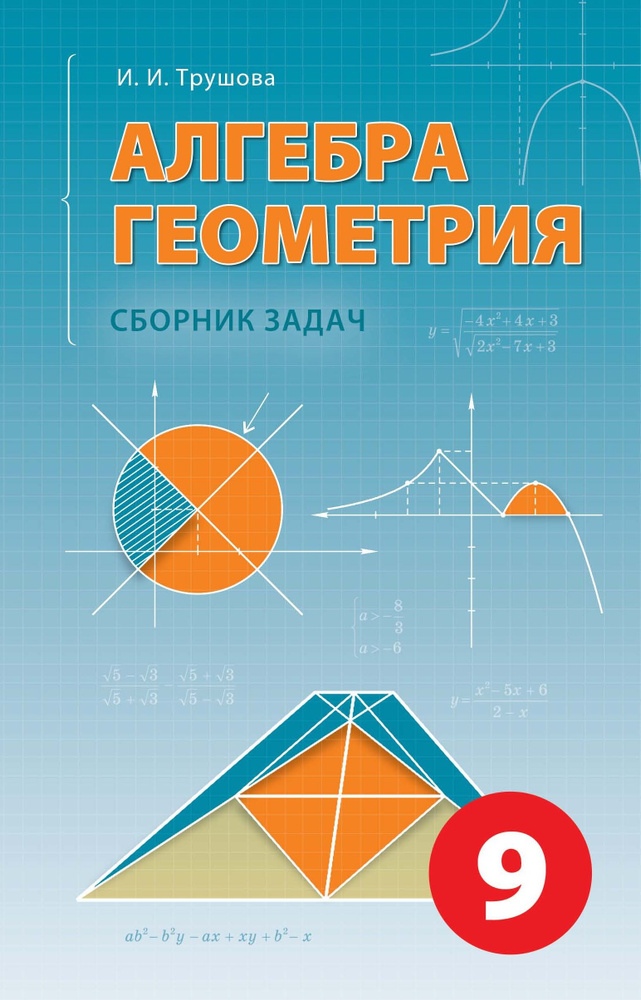 И. И. Трушова. Алгебра. Геометрия. Сборник задач для 9 класса - купить ...