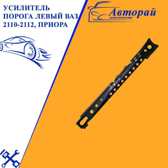 Тольятти Усилитель порога левый ВАЗ(LADA) 2110-2170 ПРИОРА ...