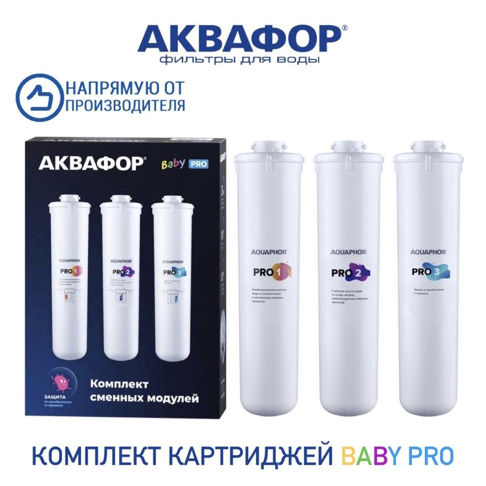 Комплект сменных модулей фильтрующих для Аквафор Кристалл Baby Pro, арт. 518540  #1