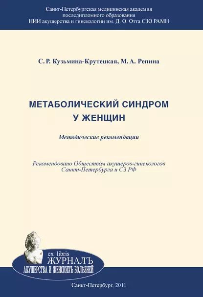 Метаболический синдром у женщин | Кузьмина-Крутецкая Светлана Рэмовна, Репина Маргарита Александровна #1