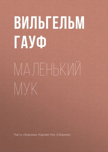 Маленький Мук | Гауф Вильгельм | Электронная книга #1