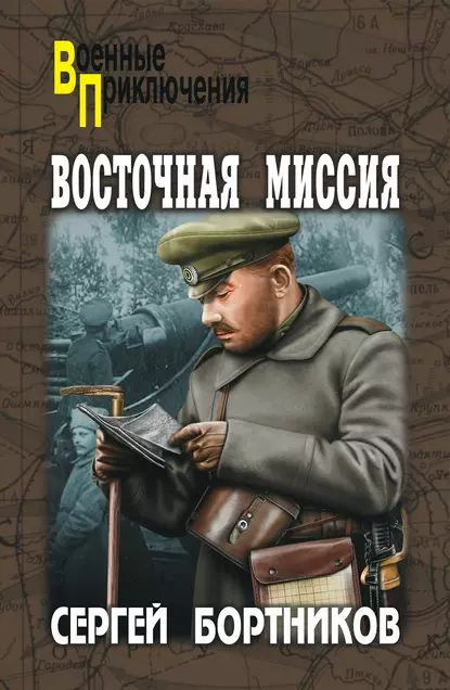 Восточная миссия (сборник) | Бортников Сергей Иванович | Электронная книга  #1