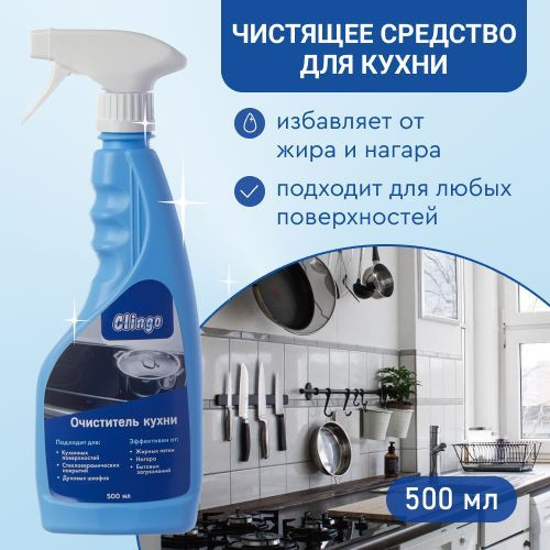 Чистящее средство для кухни Clingo, универсальный спрей для уборки ...