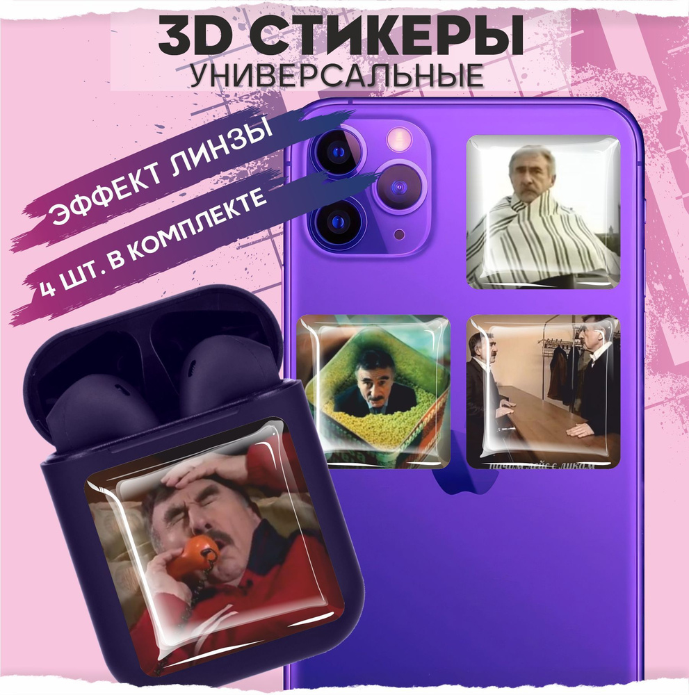 3D стикеры наклейки на телефон Леонид Каневский - купить с доставкой по  выгодным ценам в интернет-магазине OZON (987336685)