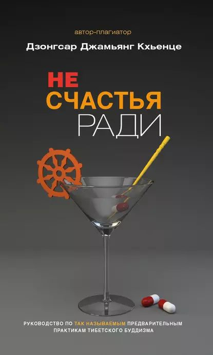 Не счастья ради. Руководство по так называемым предварительным практикам тибетского буддизма | Кхьенце #1