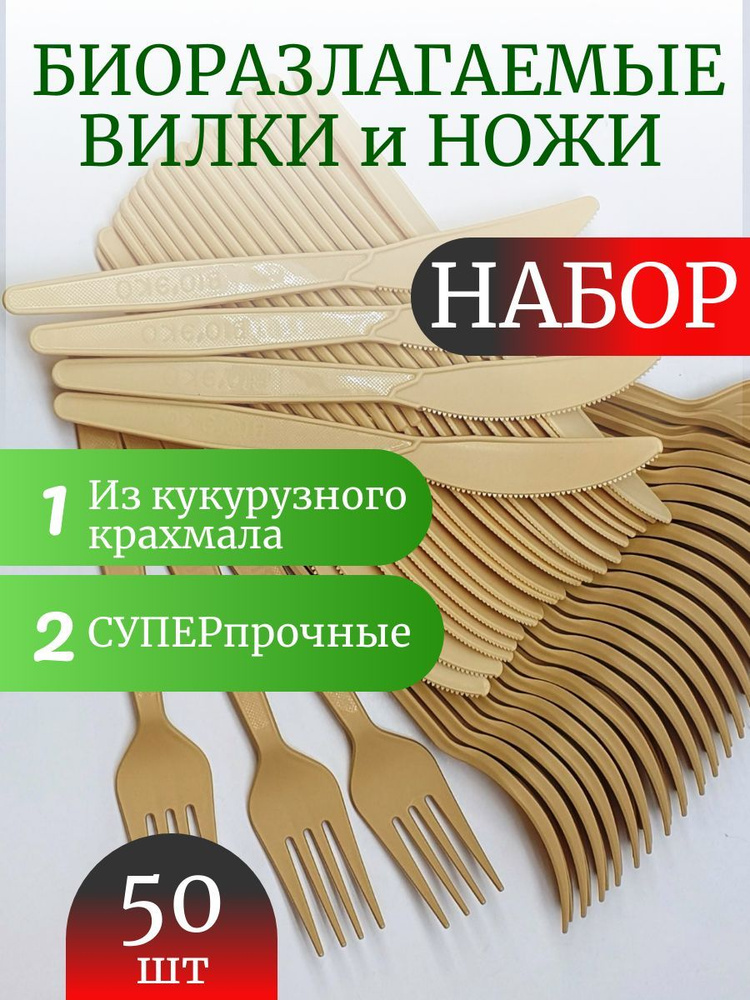 Вилка+нож ЭКО биоразлагаемый набор, кукурузный крахмал 50 шт./уп. (25+25) БЕЖЕВЫЙ  #1