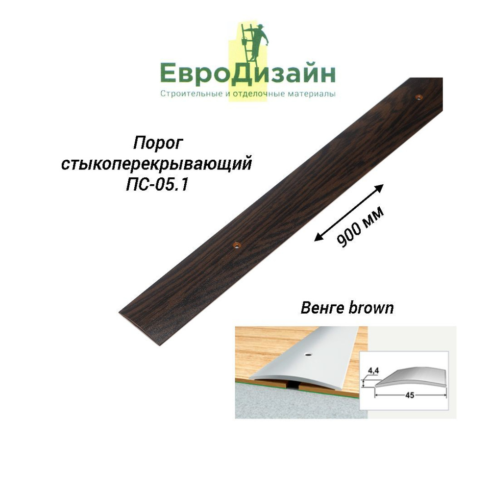 Порог напольный ЕвроДизайн, ПС05.1, стыкоперекрывающий, венге brown  #1