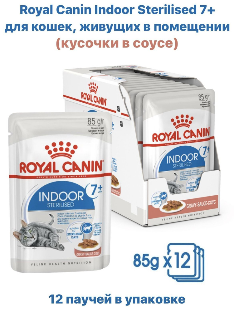 Влажный корм для стерилизованных кошек старше 7 лет Royal Canin Indoor Sterilised 7+, кусочки в соусе, #1