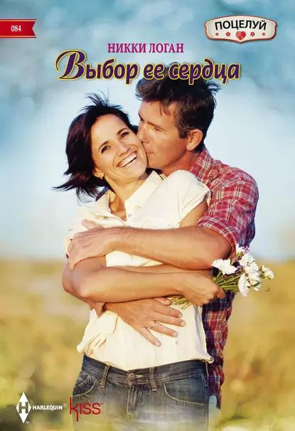 Выбор ее сердца | Логан Никки | Электронная книга #1
