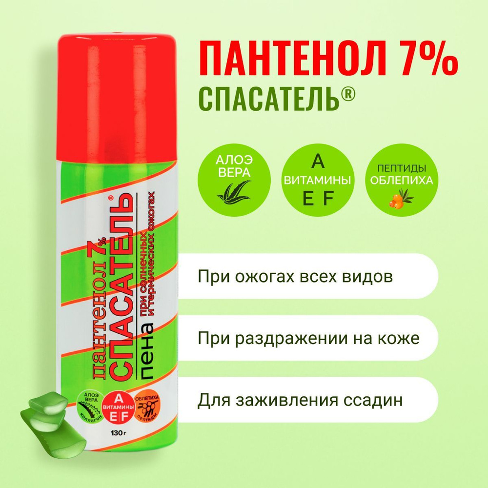 ПАНТЕНОЛ 7% Спасатель аэрозоль (пена) 130 г, регенерирующее средство при  ожогах, 1 штук — купить в интернет-аптеке OZON. Инструкции, показания,  состав, способ применения