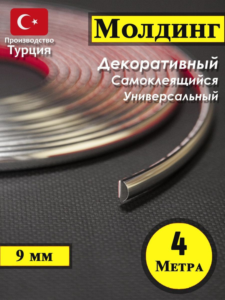 Молдинг декоративный для стен, самоклеящийся, гибкий, хром 4м/для ...
