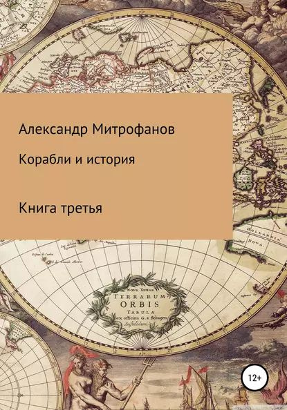 Корабли и история. Книга третья | Митрофанов Александр Федорович | Электронная книга  #1