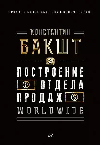 Построение отдела продаж. WORLDWIDE | Бакшт Константин Александрович | Электронная книга  #1