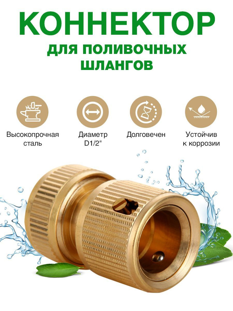 Коннектор для поливочных шлангов D1/2" - купить с доставкой по выгодным ...