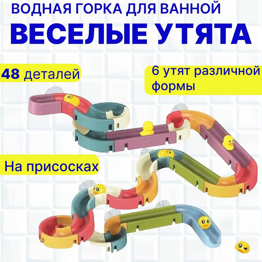 Набор для ванны на присосках 48 деталей/ Водная горка 