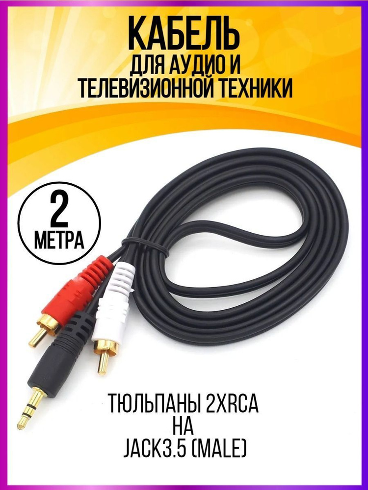 Кабель Jack 3.5 mm - 2RCA, тюльпан-джек, провод 2 м #1