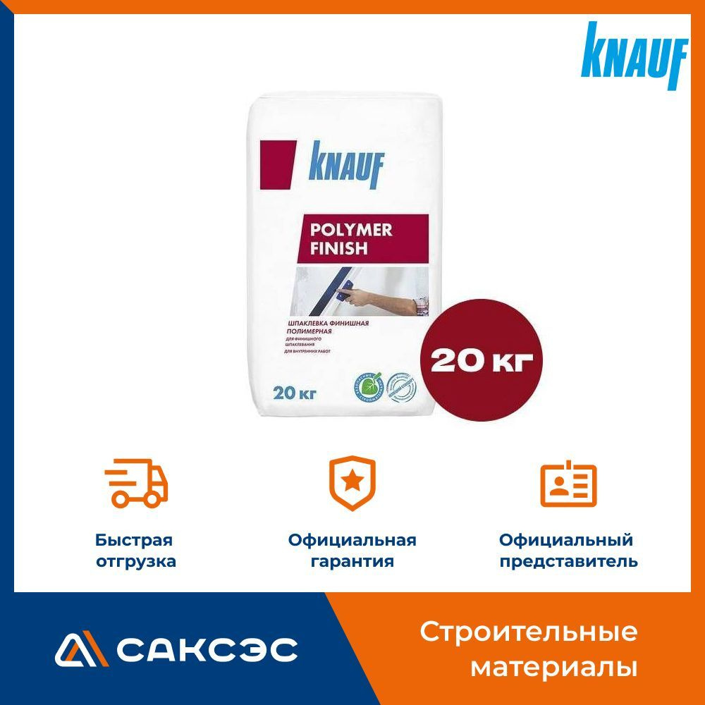 Шпаклевка финишная полимерная Knauf Polymer Finish 20 кг / Шпаклевка Кнауф Полимер Финиш 20 кг  #1