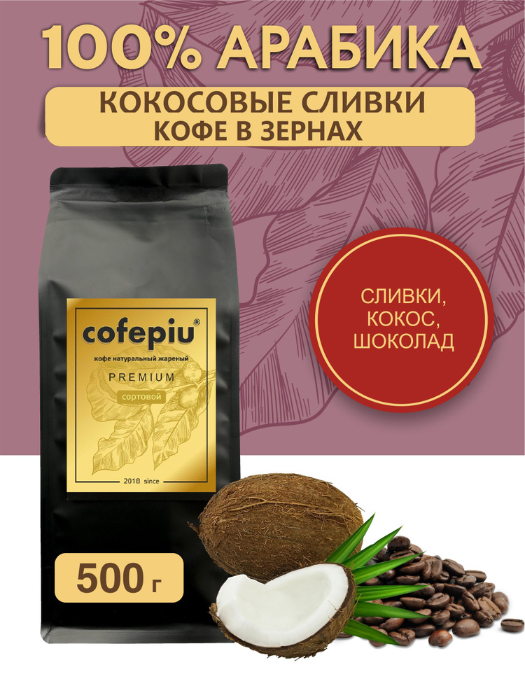 Кофе в зернах Кокосовые Сливки арабика 500 гр. #1