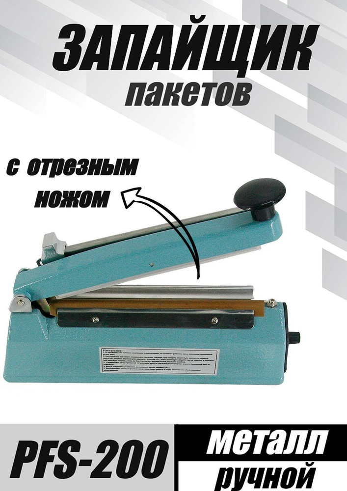 Запайщик портативный Запайщик PFS-200 с обрезкой Ручной (Металл ...
