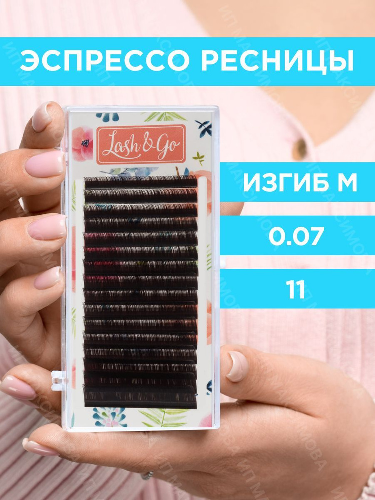 Lash&Go Ресницы для наращивания 0,07/M/11 мм коричневые Эспрессо (16 линий) / Лэш Гоу  #1