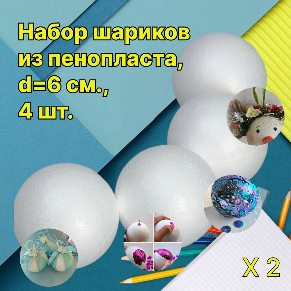 Шары из пенопласта (d-60 мм, 4 шт.), 2 упак. купить на OZON по низкой ...