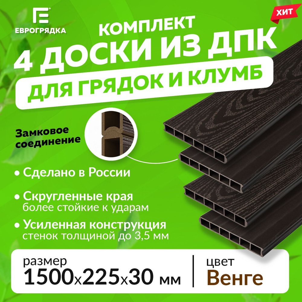 Грядочная доска из ДПК 1.5 м, 4 шт. (доска: 225х30 мм, цвет: венге)  #1