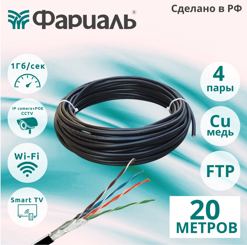 Внешний интернет кабель. Уличный, Витая пара FTP 4 пары, Cat.5е 24AWG Cu  (Чистая бескислородная медь класса А) цвет: черный, 20 метров. купить на  OZON по низкой цене (836407930)