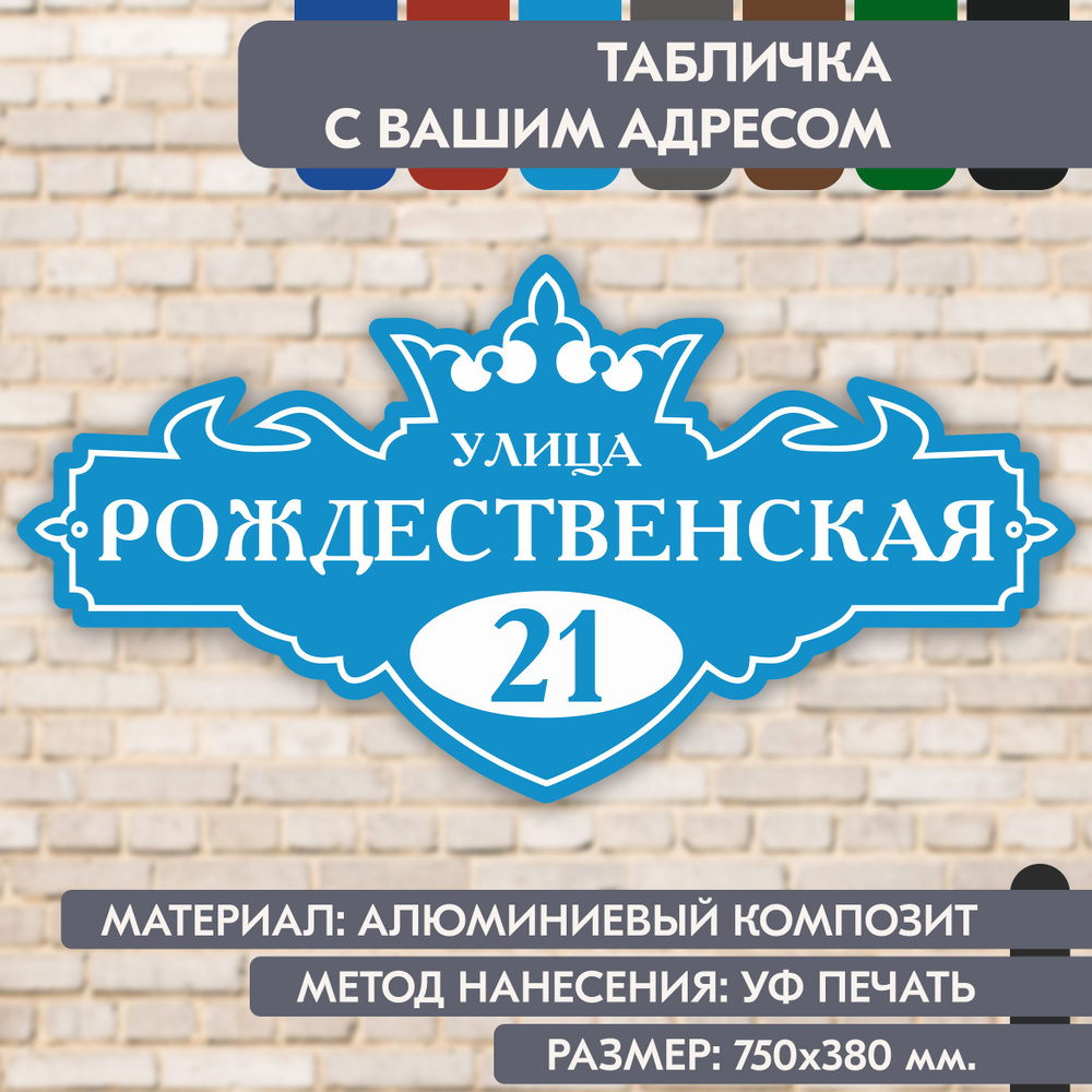 Адресная табличка на дом "Домовой знак" голубая, 750х380 мм., из алюминиевого композита, УФ печать не #1