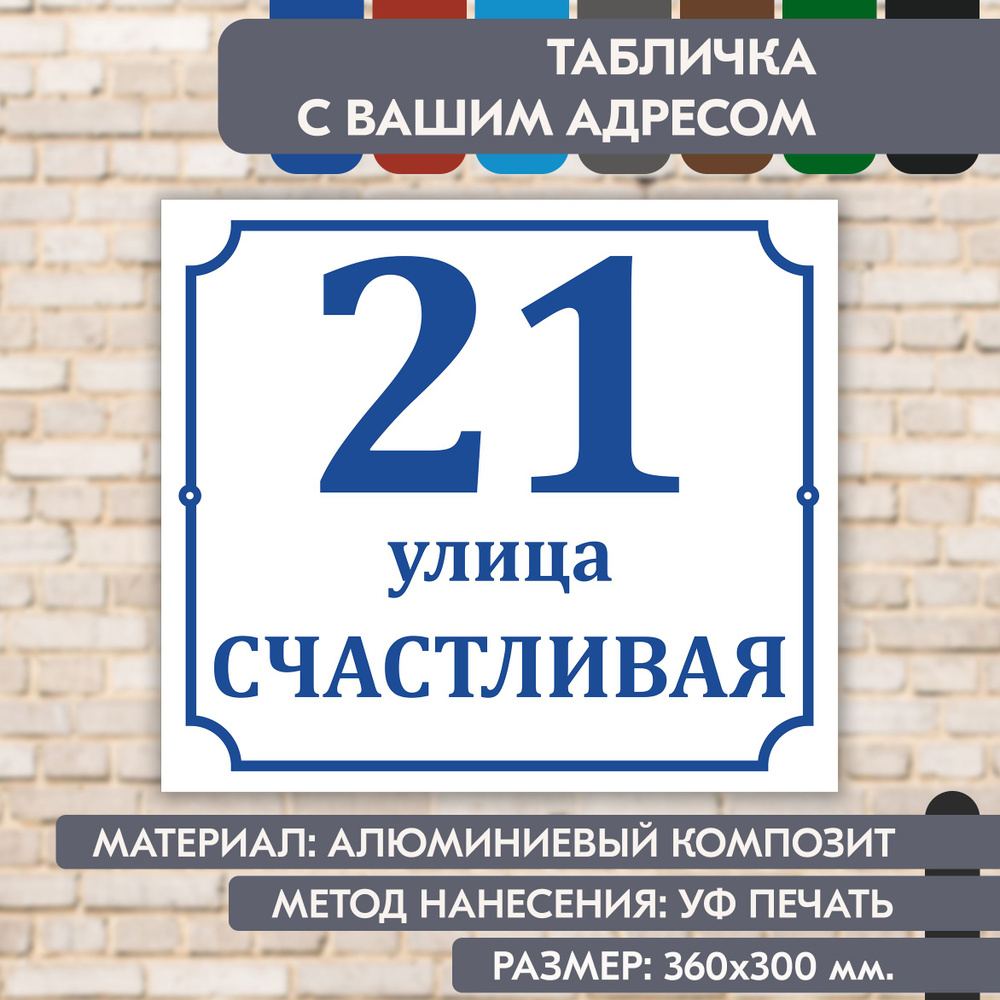 Адресная табличка на дом "Домовой знак" бело-синяя, 360х300 мм., из алюминиевого композита, УФ печать #1