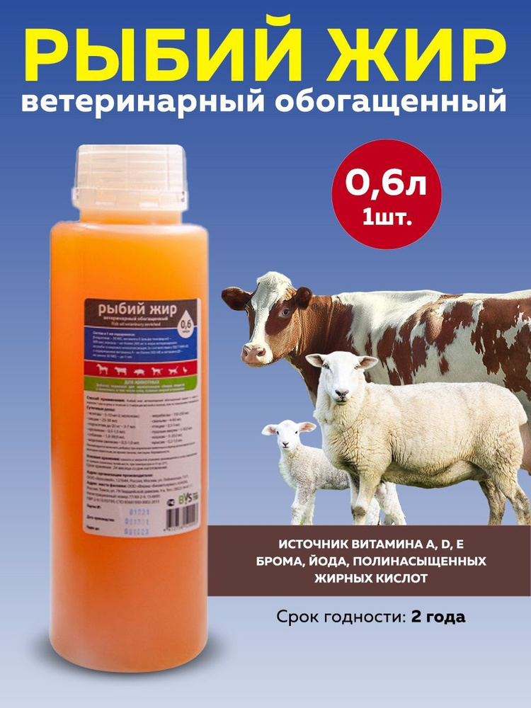 Рыбий жир ветеринарный обогащенный 0,6л - купить с доставкой по ...