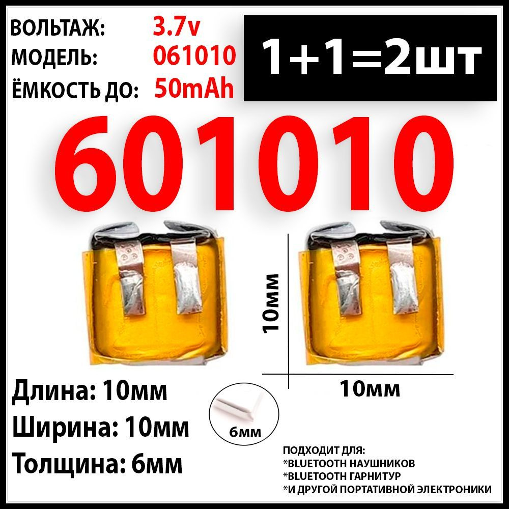 Аккумулятор для беспроводных наушников 3.7v 50mAh 6x10x10 (2шт в комплекте)  аккумуляторная батарейка подходит на блютуз наушники и гарнитуры - купить с  доставкой по выгодным ценам в интернет-магазине OZON (992038890)