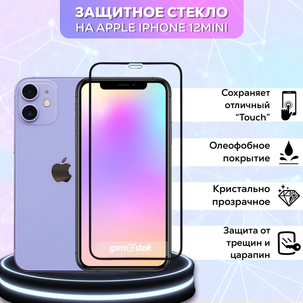 Защитное стекло на iPhone 12 Mini / Айфон 12 мини 5D-10D Full Glue Premium  c полным покрытием - купить с доставкой по выгодным ценам в интернет- магазине OZON (208711553)