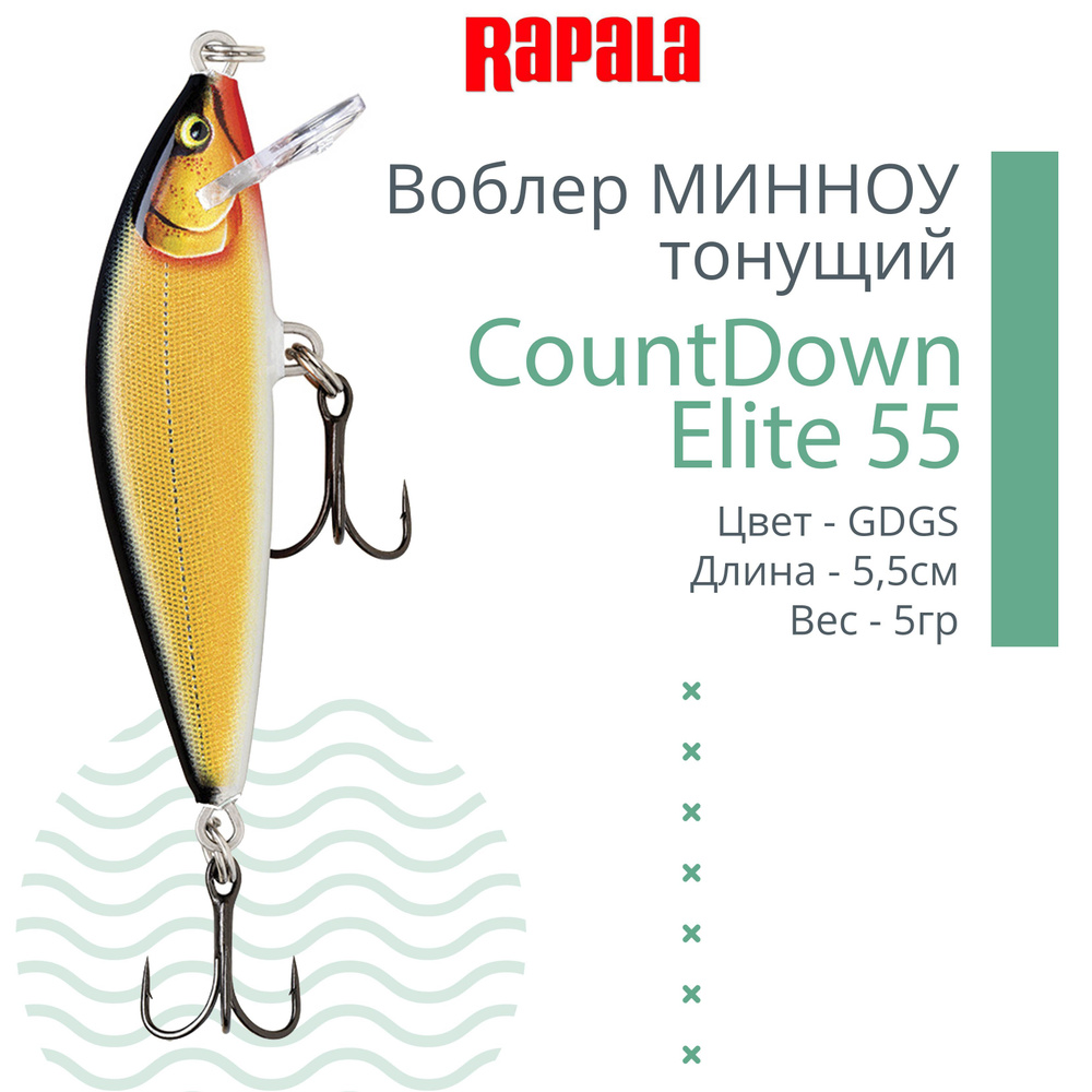 Воблер для рыбалки RAPALA CountDown Elite 55, 5,5см, 5г, цвет GDGS, тонущий  #1