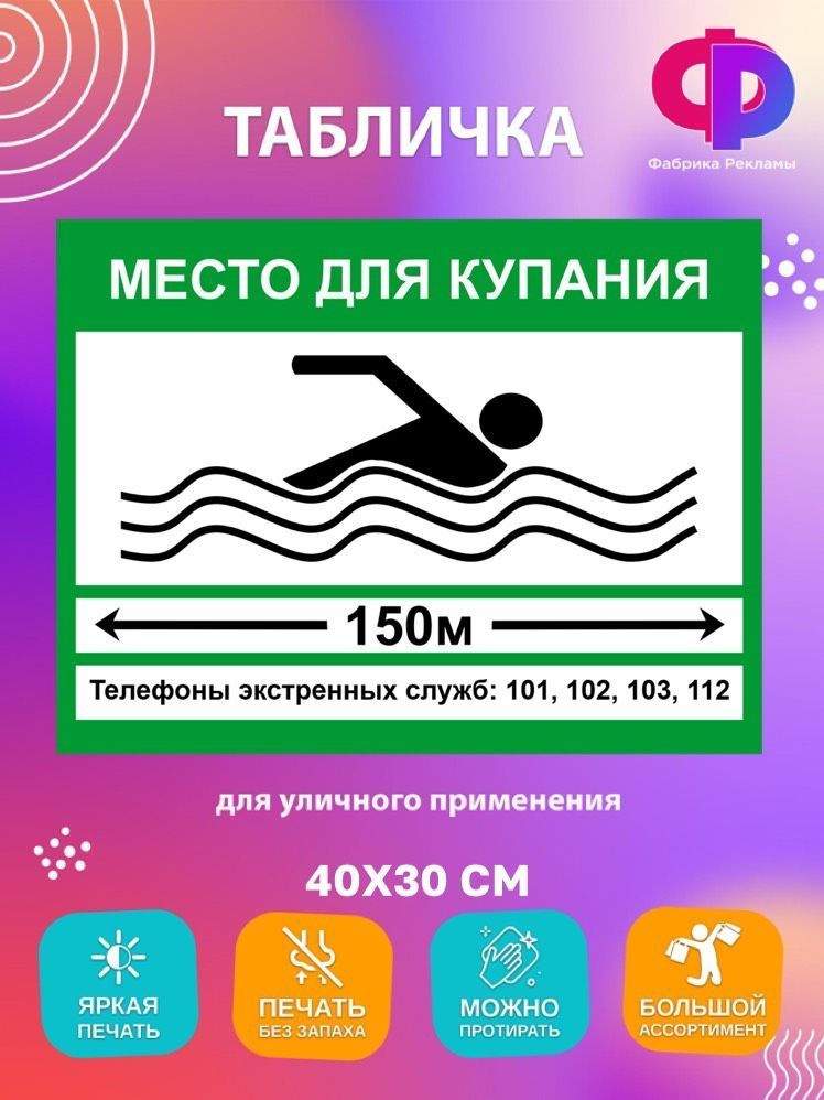 Табличка место для купания 30х40 см, 30 см, 40 см - купить в интернет ...