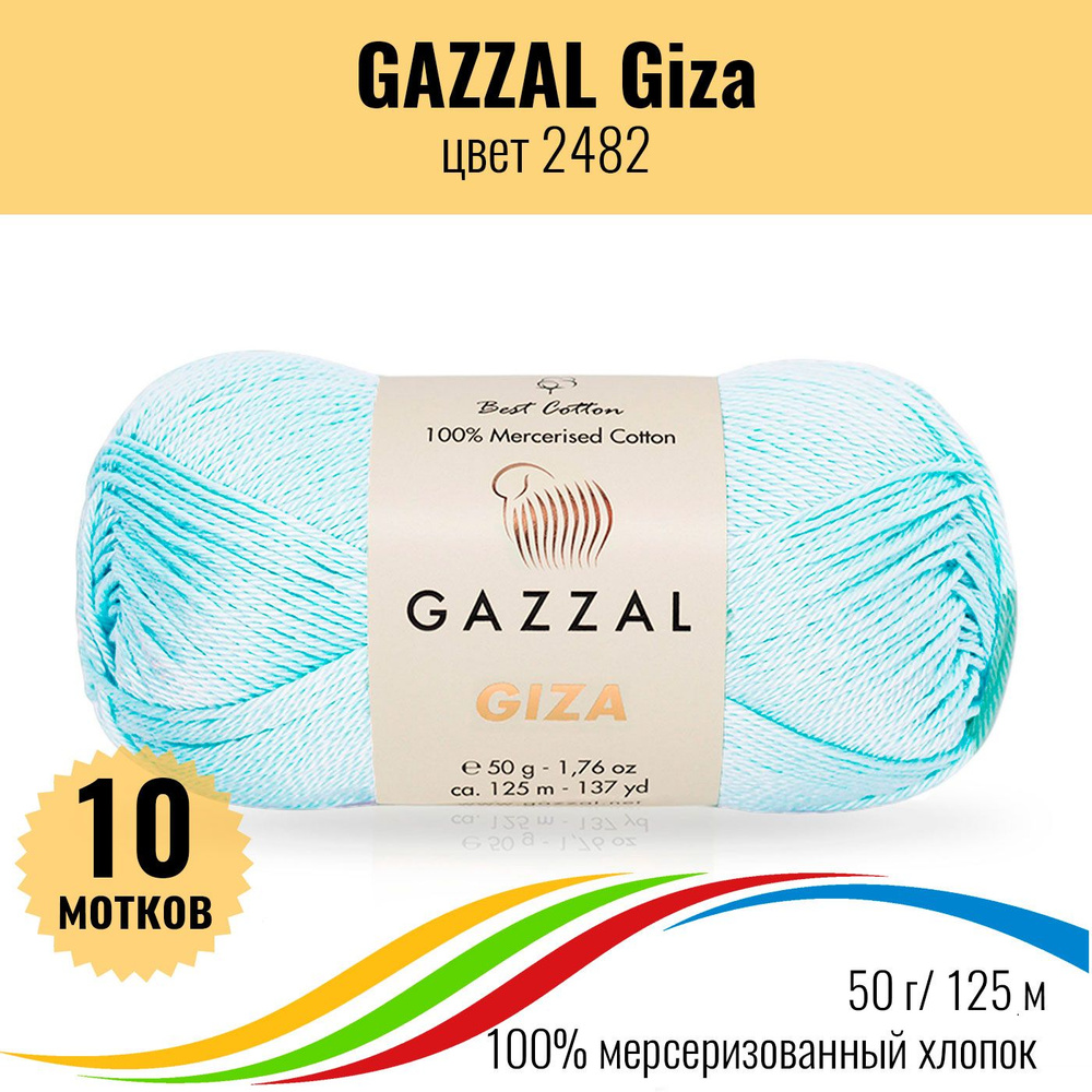 Пряжа хлопок мерсеризованный 100%, GAZZAL Giza (Газал Гиза), цвет 2482, 10 штук  #1