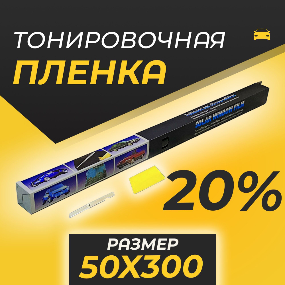 Пленка тонировочная Kolbenschmidt, 20%, 50x300 см купить по выгодной цене в  интернет-магазине OZON (992227565)