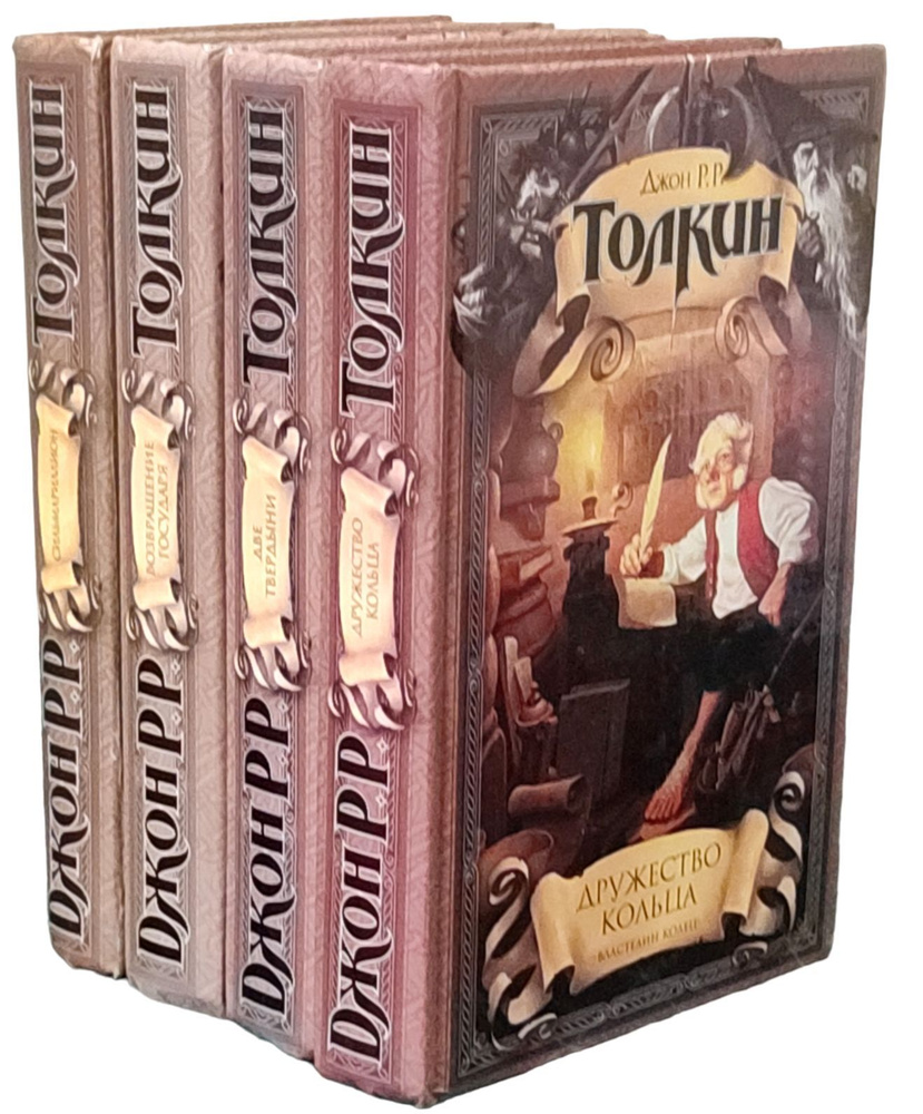 Трилогия "Властелин Колец" + Сильмариллион (комплект из 4 книг) | Руэл ...