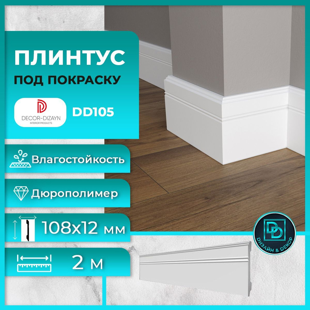 Плинтус напольный, под покраску, дюрополимер Decor-Dizayn (Декор-Дизайн) DD105, размер 108x12x2000мм #1